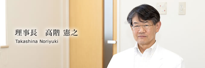 理事長 高階 憲之