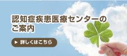 認知症疾患医療センターのご案内
