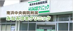 南浜中央クリニック