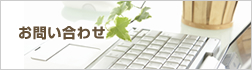 問い合わせ