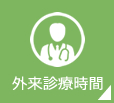 外来診療時間