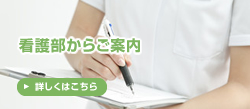 看護部からご案内
