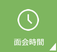面会時間