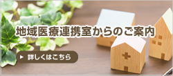 地域医療連携室のご案内