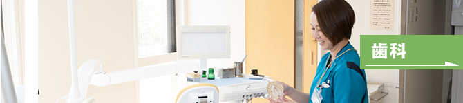 歯科